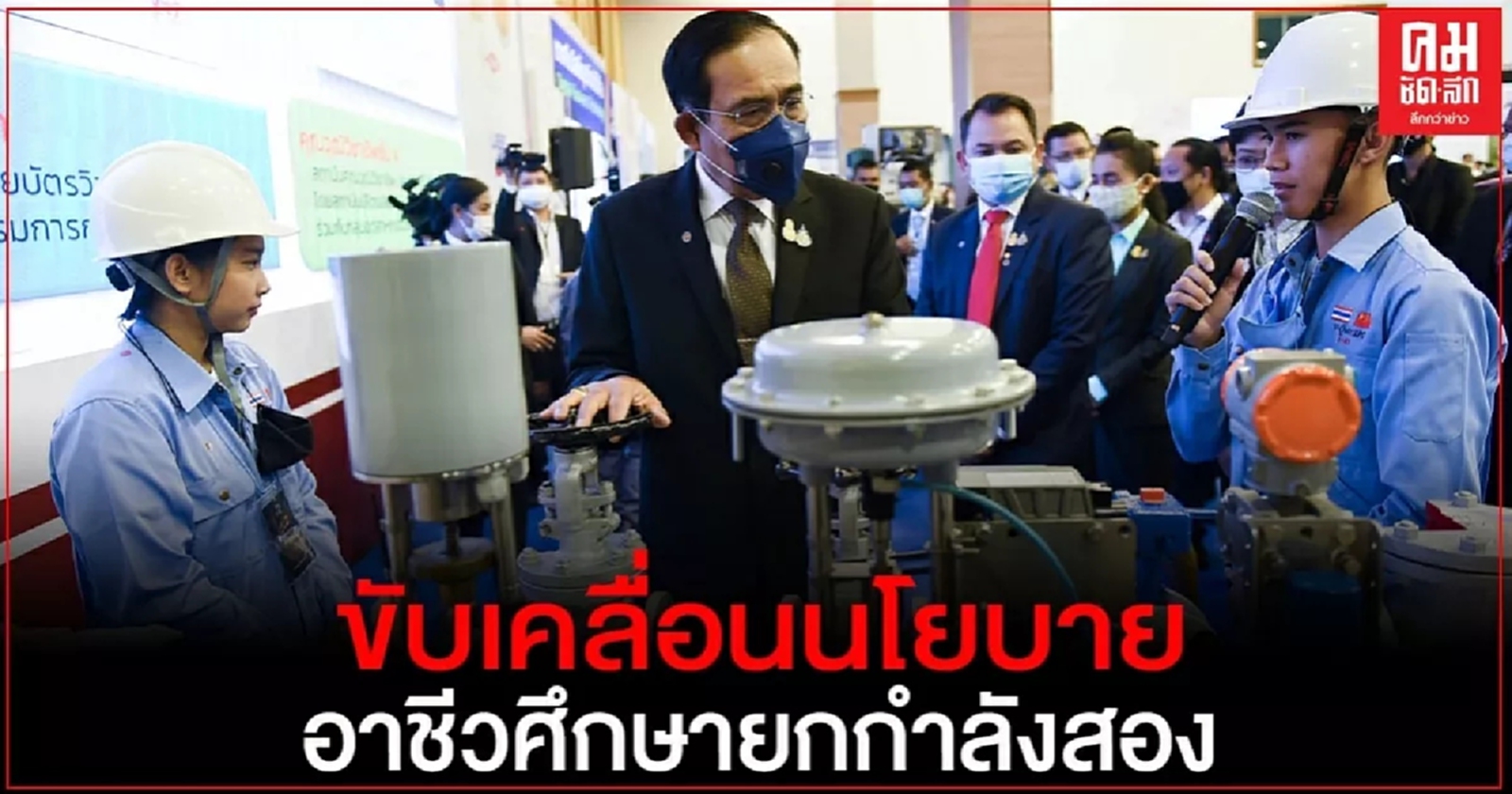 "บิ๊กตู่"กระตุ้นคนอาชีวะ ต้องมีสมองที่จะคิดเป็น "ชู"รักสถาบันชาติ ศาสน์ กษัตริย์ 