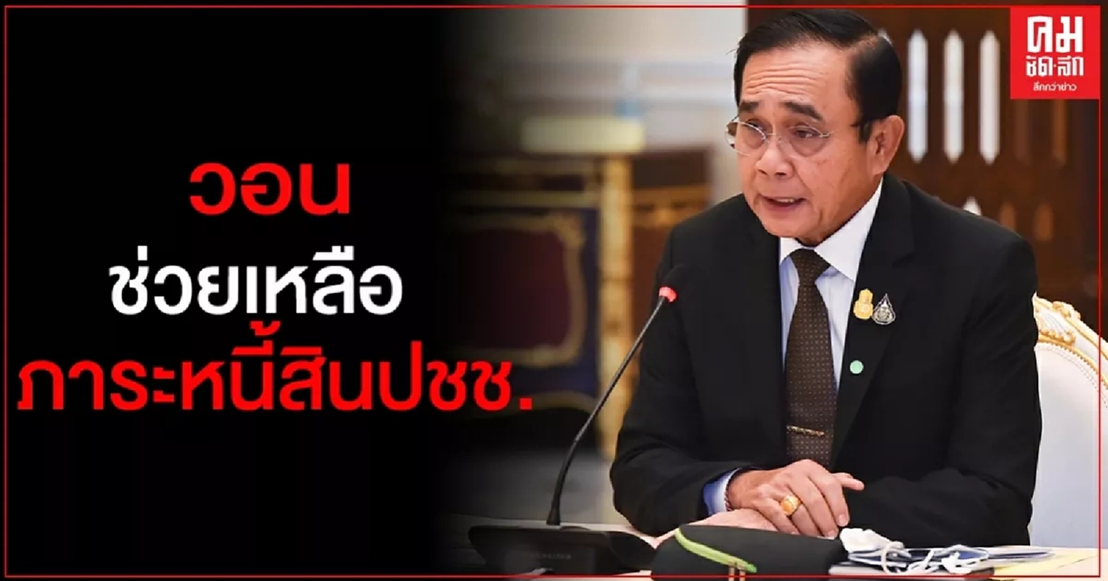 "บิ๊กตู่"นั่งหัวโต๊ะถก ศบศ.วอนเอกชน-ภาคธนาคาร เสียสละช่วยเหลือภาระหนี้สินปชช.