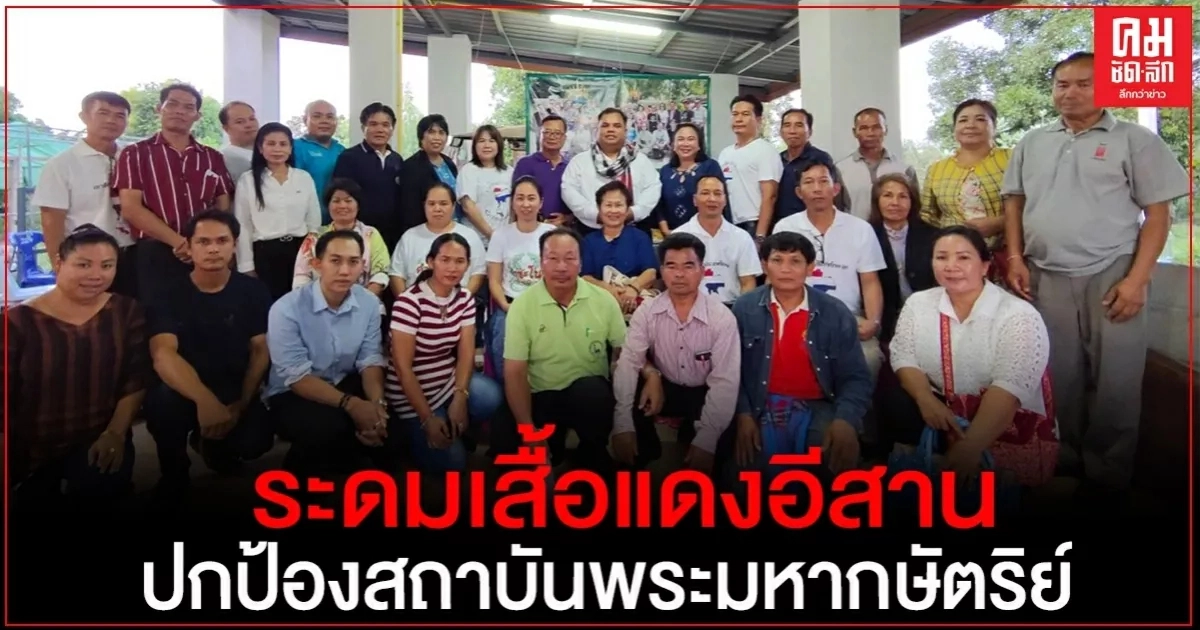 "อานนท์ แสนน่าน"ระดมอดีตประธานหมู่บ้านเสื้อแดงอีสานปกป้องสถาบันพระมหากษัตริย์ (คลิป)