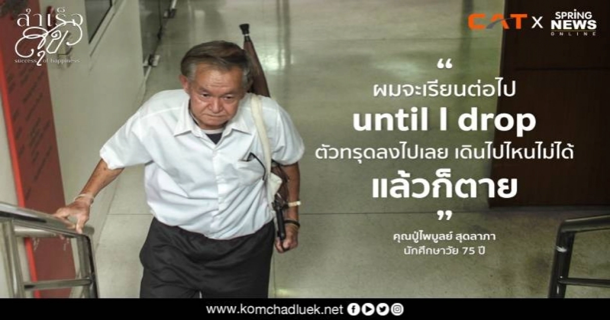 ไพบูลย์ สุดลาภา วัย 75 ปี จาก "อดีตนักบิน" สู่ "นักศึกษากราฟิกปี 2"