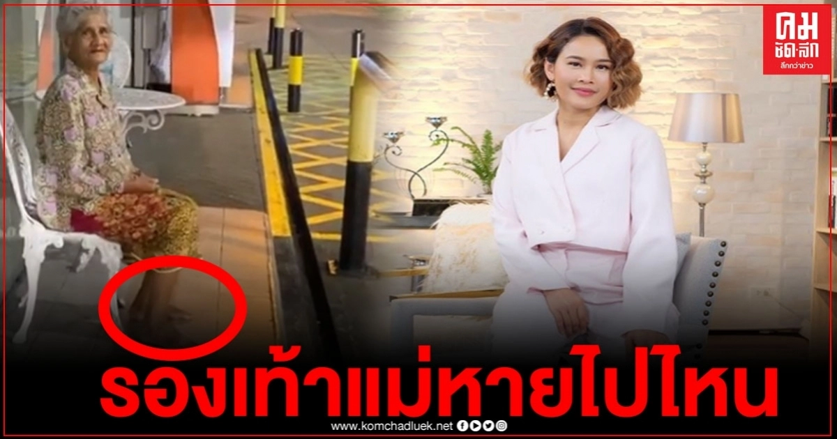 "หนูเล็ก" โพสต์คลิปสุดฮา เมื่อแม่ลืมใส่รองเท้าลงจากรถ พอรู้ความจริงถึงกับลั่น ที่นี่มันกรุงเทพฯนะแม่ "หนูเล็ก" โพสต์คลิปสุดฮา เมื่อแม่ลืมใส่รองเท้าลงจากรถ พอรู้ความจริงถึงกับลั่น ที่นี่มันกรุงเทพฯนะแม่
