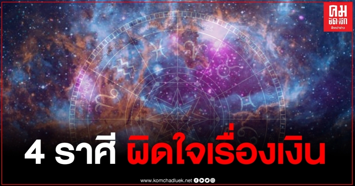 "หมอกฤษณ์" คอนเฟิร์ม 4 ราศี ผิดใจกับคนใกล้ตัวเรื่องเงิน ชีวิตต้องทนลำบาก บั้นปลายสบาย "หมอกฤษณ์" คอนเฟิร์ม 4 ราศี ผิดใจกับคนใกล้ตัวเรื่องเงิน ชีวิตต้องทนลำบาก บั้นปลายสบาย