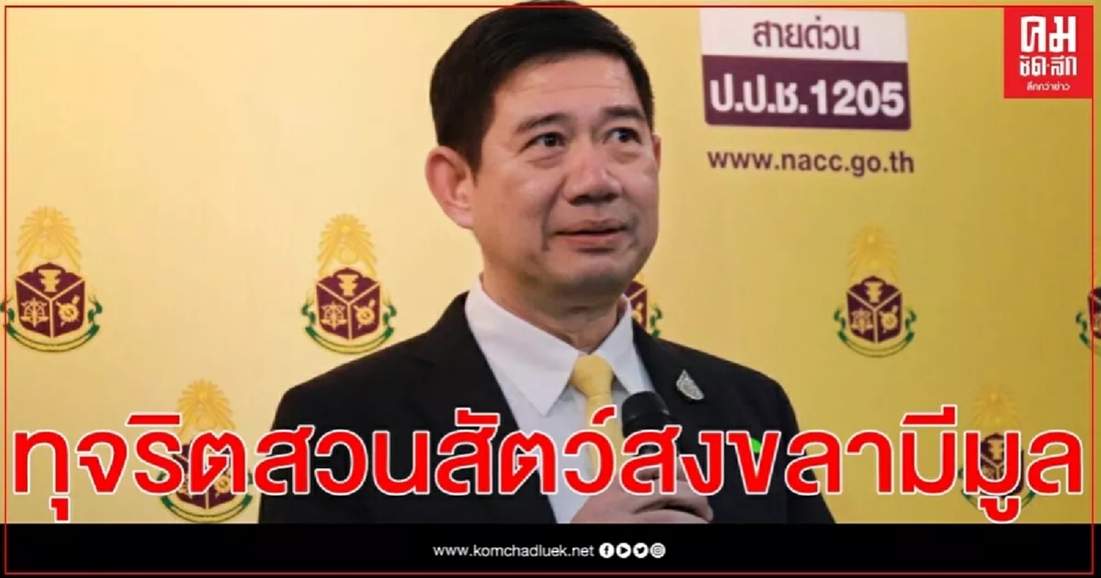 ป.ป.ช. พบทุจริตสวนสัตว์สงขลามีมูล สั่งไต่สวนผู้ถูกกล่าวหาแล้ว 