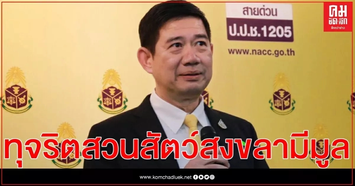 ป.ป.ช. พบทุจริตสวนสัตว์สงขลามีมูล สั่งไต่สวนผู้ถูกกล่าวหาแล้ว 