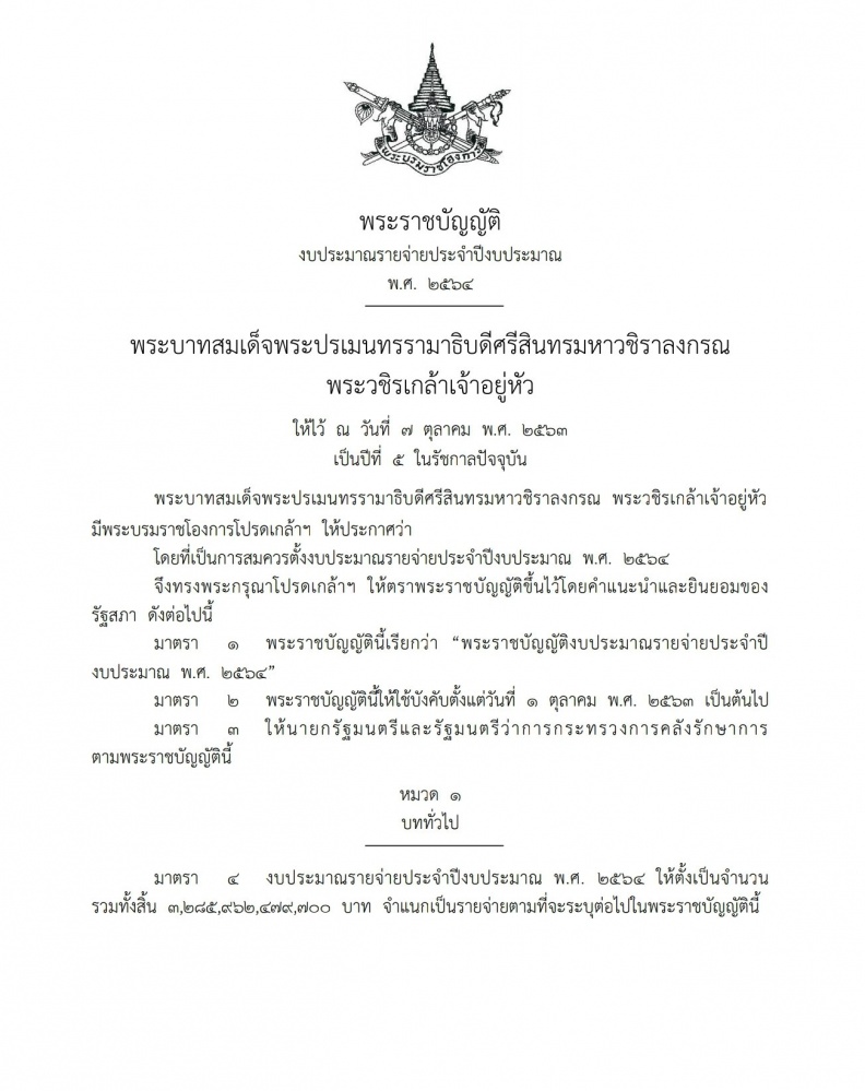 ราชกิจจาฯ เผยแพร่ พ.ร.บ.งบประมาณรายจ่ายประจำปีงบประมาณ2564