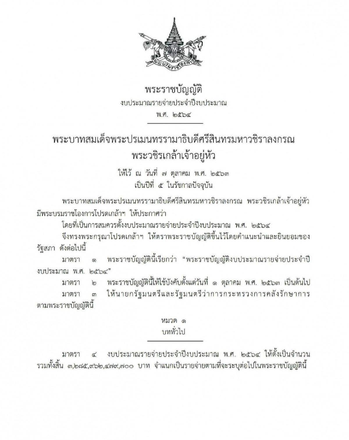ราชกิจจาฯ เผยแพร่ พ.ร.บ.งบประมาณรายจ่ายประจำปีงบประมาณ2564