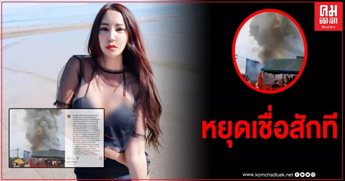 "เปิ้ล ไอริณ" จวกเละ หลังมีคนแห่แก้บนจุดประทัด"ไอ้ไข่"ควันลอยฟุ้ง ควรหยุดกันได้แล้ว