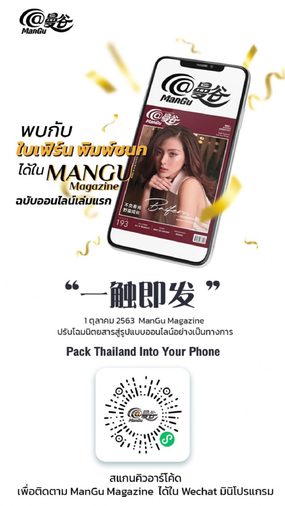 "แอทม่านกู่" พลิกโฉมสู่ออนไลน์ ดึง "ใบเฟิร์น พิมพ์ชนก" ขึ้นปกคนแรก