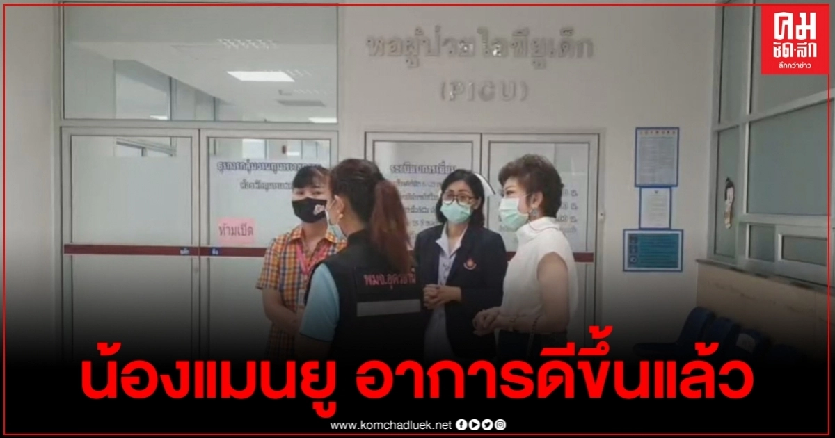 น้องแมนยู ออกจากไอ.ซี.ยู ญาติเผยอาการดีขึ้นดีใจมีคนใจบุญช่วย