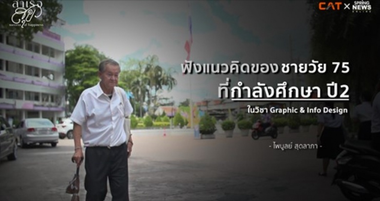 ไพบูลย์ สุดลาภา วัย 75 ปี จาก "อดีตนักบิน" สู่ "นักศึกษากราฟิกปี 2"