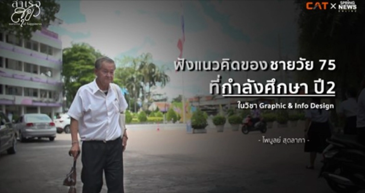 ไพบูลย์ สุดลาภา วัย 75 ปี จาก "อดีตนักบิน" สู่ "นักศึกษากราฟิกปี 2"