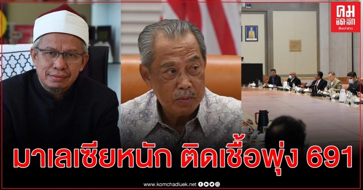 มาเลเซียติดเชื้อพุ่ง 691 นายกฯ-7 รมว.-อธิบดีกรมคุมโรคกักตัว หลังรัฐมนตรีศาสนาติดเชื้อ มาเลเซียติดเชื้อพุ่ง 691 นายกฯ-7 รมว.-อธิบดีกรมคุมโรคกักตัว หลังรัฐมนตรีศาสนาติดเชื้อ