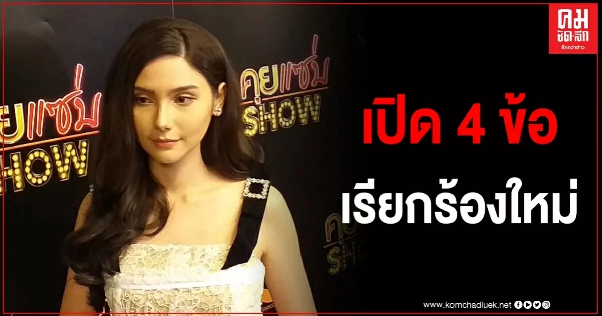 เปิด 4 ข้อเรียกร้องใหม่ "ซาร่า" รอบนี้ไม่ได้ยืนหนึ่งเรื่องเงิน เปิด 4 ข้อเรียกร้องใหม่ "ซาร่า" รอบนี้ไม่ได้ยืนหนึ่งเรื่องเงิน