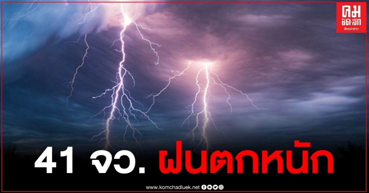 กรมอุตุฯ เตือนระวังพายุดีเปรสชัน ผลกระทบ 41 จังหวัด โดนฝนเต็มๆ กทม.ก็ไม่รอด กรมอุตุฯ เตือนระวังพายุดีเปรสชัน ผลกระทบ 41 จังหวัด โดนฝนเต็มๆ กทม.ก็ไม่รอด