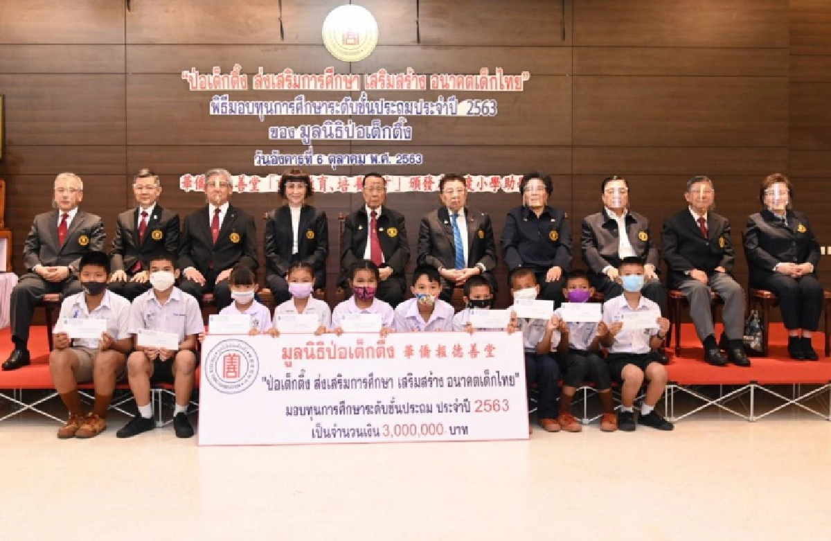 มูลนิธิป่อเต็กตึ๊ง มอบทุนการศึกษาเยาวชนที่ประพฤติดี แต่ขาดแคลน ทุนทรัพย์