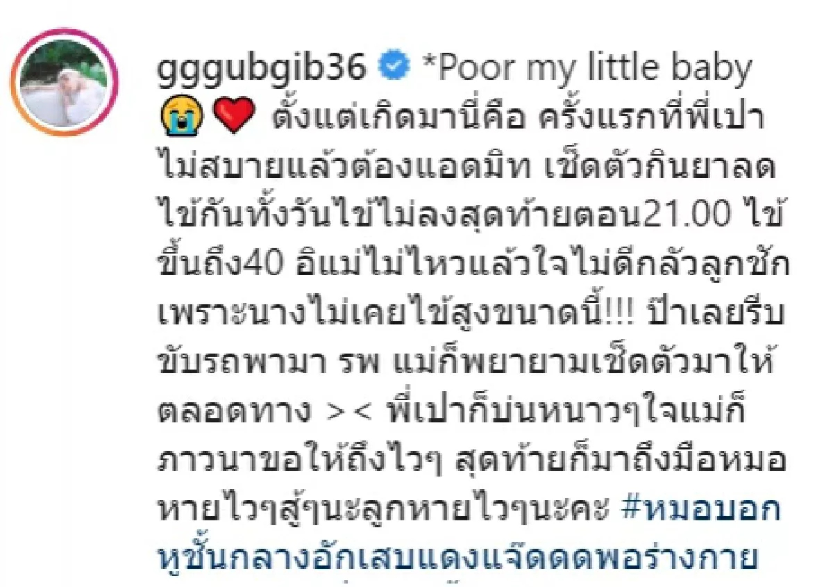 \"กุ๊บกิ๊บ\" สุดห่วงลูก \"เป่าเปา\" ใจคอไม่ดี หลังพบมีไข้ขึ้นสูง หวั่นชัก