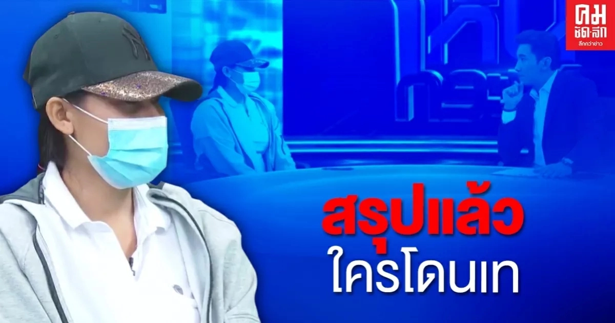 "ครูจุ๋ม" ลั่นฝากถึง "ทนายเดชา" ไม่ได้เทถอนแจ้งความ แต่ทนายเดชาไม่ได้นัดตั้งแต่แรก