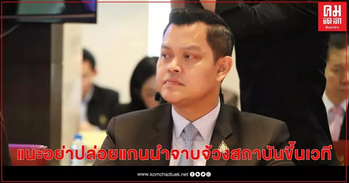 "ธนกร"แนะ นศ.อย่าปล่อยแกนนำจาบจ้วงสถาบันขึ้นเวที