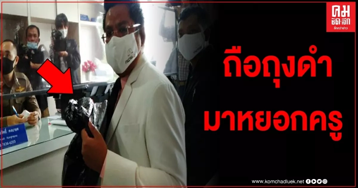 "ทนายรณณรงค์" สุดจี๊ด ถือถุงดำขึ้นโรงพัก ถ้าเจอครูจะลองหยอกๆเอาครอบหัวดูบ้าง "ทนายรณณรงค์" สุดจี๊ด ถือถุงดำขึ้นโรงพัก ถ้าเจอครูจะลองหยอกๆเอาครอบหัวดูบ้าง