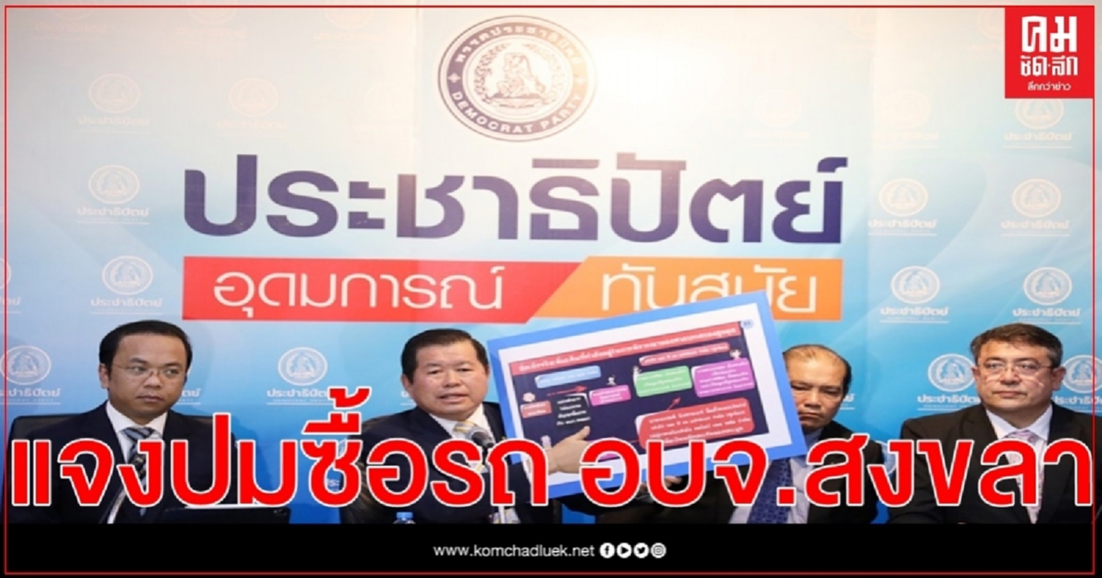 นิพนธ์ แถลงปม ไม่เซ็นเบิกจ่ายเงินค่าซื้อรถอเนกประสงค์ สมัยนั่งนายก อบจ. สงขลา