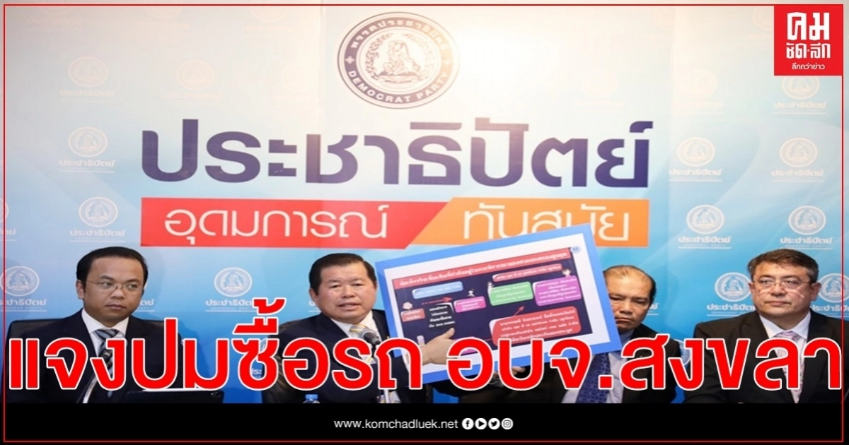 นิพนธ์ แถลงปม ไม่เซ็นเบิกจ่ายเงินค่าซื้อรถอเนกประสงค์ สมัยนั่งนายก อบจ. สงขลา