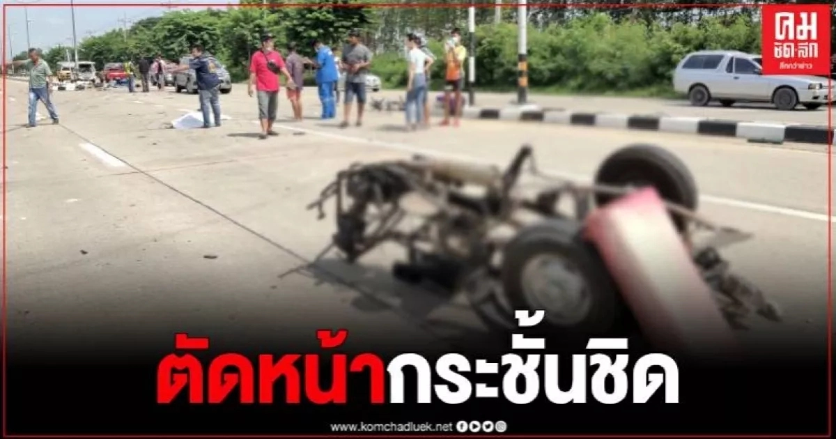 2 ผัวเมีย จ้างสามล้อเครื่องกลับจากหาหมอ รถตัดหน้ากระบะถูกชนดับ 3 ราย 2 ผัวเมีย จ้างสามล้อเครื่องกลับจากหาหมอ รถตัดหน้ากระบะถูกชนดับ 3 ราย