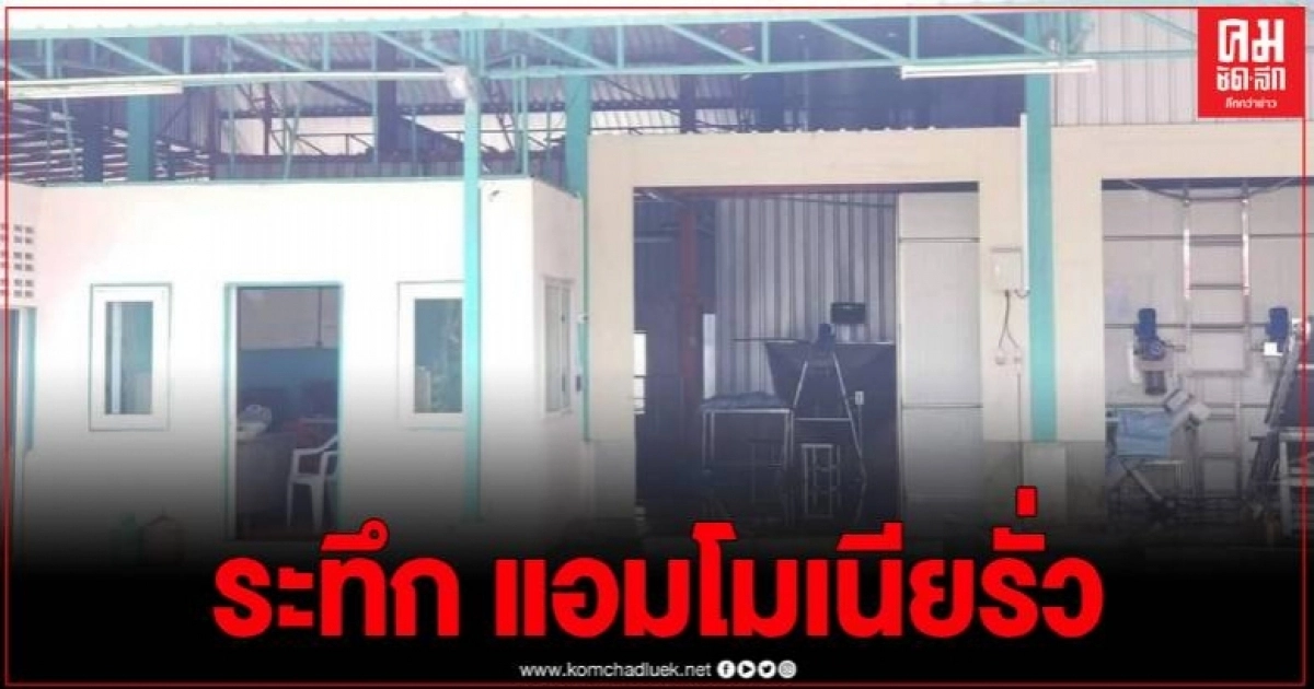 แอมโมเนีย โรงน้ำแข็ง อ.เขาค้อรั่ว เร่งอพยพรัศมี 1 กม. แอมโมเนีย โรงน้ำแข็ง อ.เขาค้อรั่ว เร่งอพยพรัศมี 1 กม.