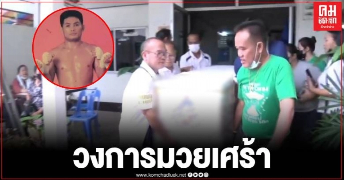ญาติรับร่าง "ดอกไม้ป่า ป.พงษ์สว่าง" อดีตนักมวยไทยชื่อดัง กลับร้อยเอ็ดบ้านเกิด ญาติรับร่าง "ดอกไม้ป่า ป.พงษ์สว่าง" อดีตนักมวยไทยชื่อดัง กลับร้อยเอ็ดบ้านเกิด