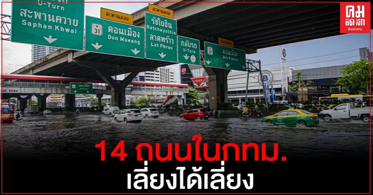เลี่ยงได้เลี่ยง..เตือน 14 ถนนกรุงเทพฯ เสี่ยงน้ำท่วมจากฝนถล่ม 7-9 ต.ค