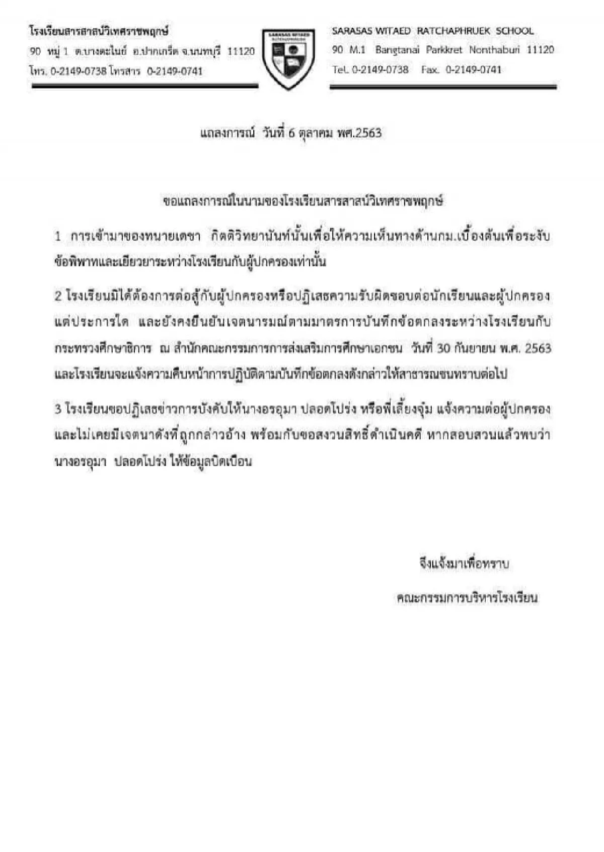 ทนายรณณรงค์ สวนคำแถลง รร.สารสาสน์ ลั่น ไปจ้างคนอื่นมาคุย อย่าเอาทนายคนเดิมมา