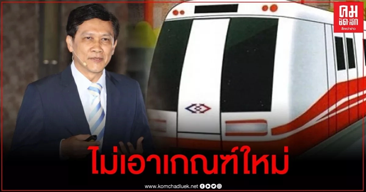 "ดร.สามารถ" เปิดเหตุผล 5 ข้อ จากกรรมการค้าน"ไม่เอาเกณฑ์ใหม่"ประมูลสายสีส้ม "ดร.สามารถ" เปิดเหตุผล 5 ข้อ จากกรรมการค้าน"ไม่เอาเกณฑ์ใหม่"ประมูลสายสีส้ม