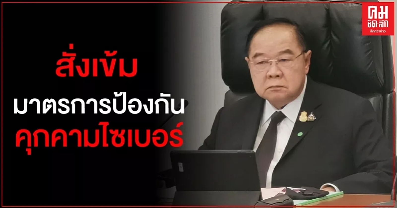 "บิ๊กป้อม" สั่งเข้มมาตรการป้องกัน  คุกคามไซเบอร์ 