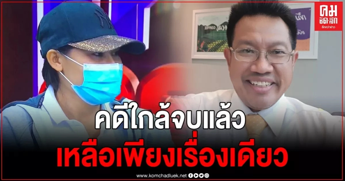 "ทนายเดชา"ลั่นประโยคเด็ดกลางเฟซ คดีใกล้จบแล้ว เหลือเพียงเรื่องเดียว "ทนายเดชา"ลั่นประโยคเด็ดกลางเฟซ คดีใกล้จบแล้ว เหลือเพียงเรื่องเดียว