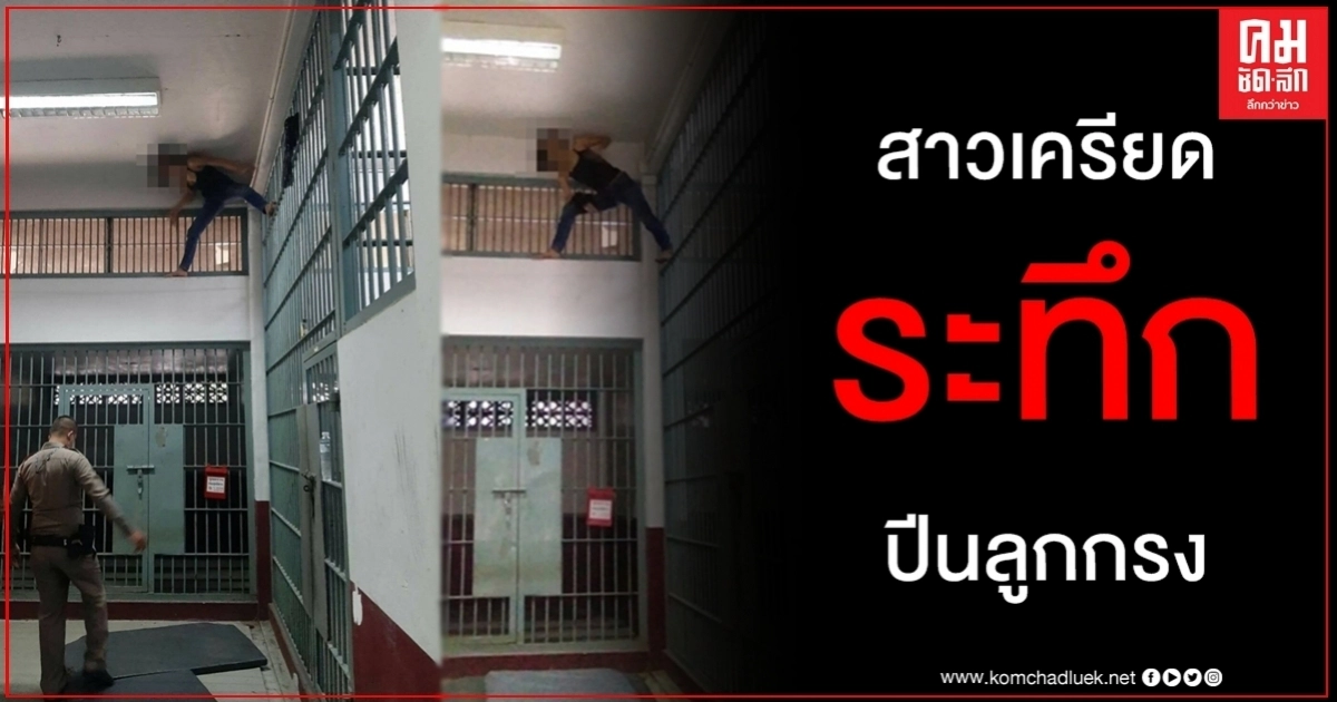วุ่นทั้งโรงพักสาวถูกจับเครียดจัดปีนลูกกรงห้องควบคุมเกลี้ยกล่อมไร้ผลทำให้ต้องออกแรง วุ่นทั้งโรงพักสาวถูกจับเครียดจัดปีนลูกกรงห้องควบคุมเกลี้ยกล่อมไร้ผลทำให้ต้องออกแรง