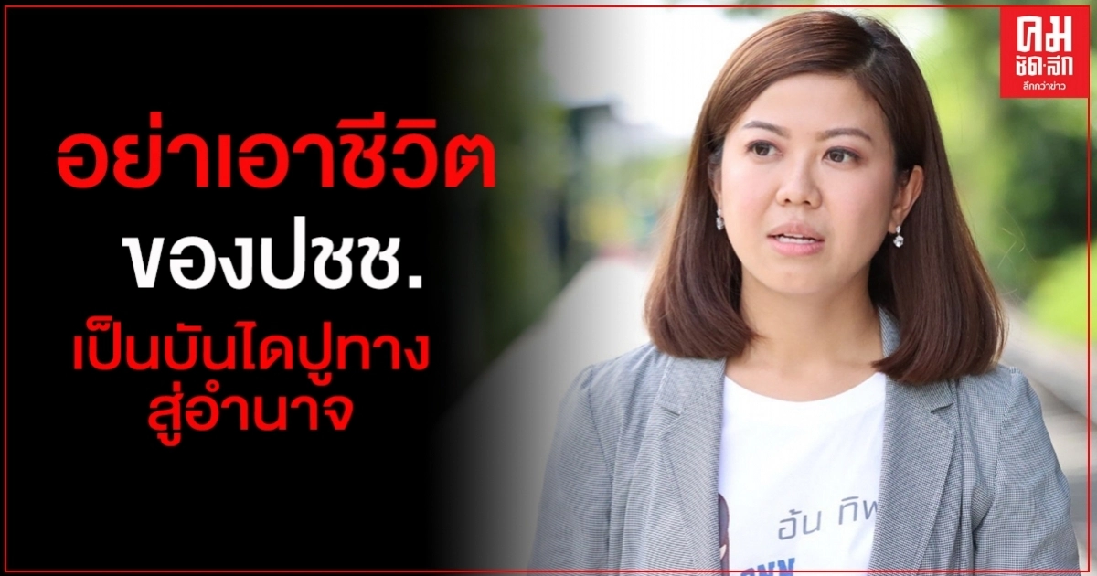 "ทิพานัน"วอนนักการเมืองอย่าเอาชีวิต-ปากท้องประชาชน เป็นบันไดปูทางสู่อำนาจ