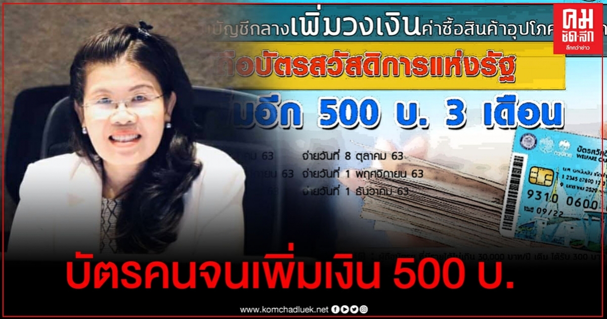 "บัตรคนจน" ได้เงินเพิ่มอีก 500 บาท  3 เดือน 