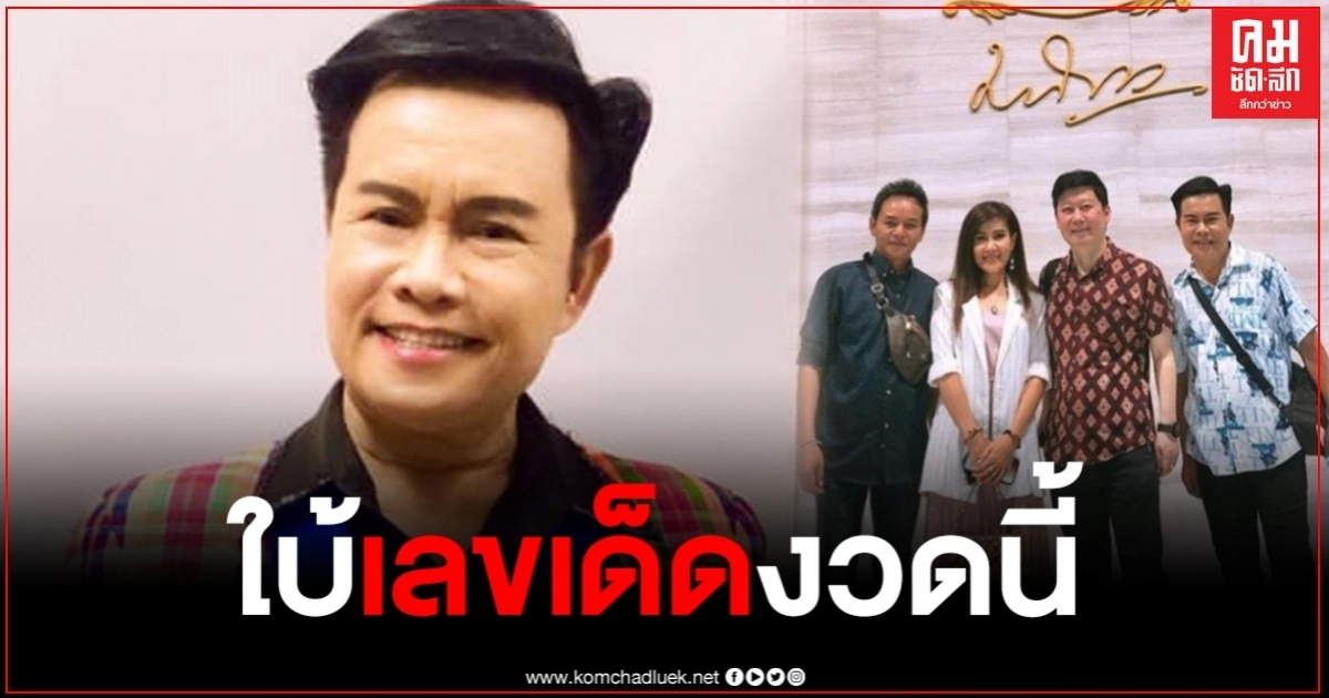 "มนต์สิทธิ์ คำสร้อย" เผยเลขเด็ดงวดนี้ เอาไปเลย 3 ตัวตรงๆ "มนต์สิทธิ์ คำสร้อย" เผยเลขเด็ดงวดนี้ เอาไปเลย 3 ตัวตรงๆ