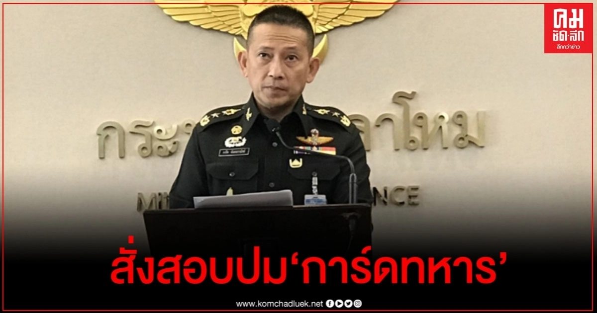 "กลาโหม" สั่งสอบปม "การ์ดทหาร" เหตุทะเลาะวิวาท "กลาโหม" สั่งสอบปม "การ์ดทหาร" เหตุทะเลาะวิวาท