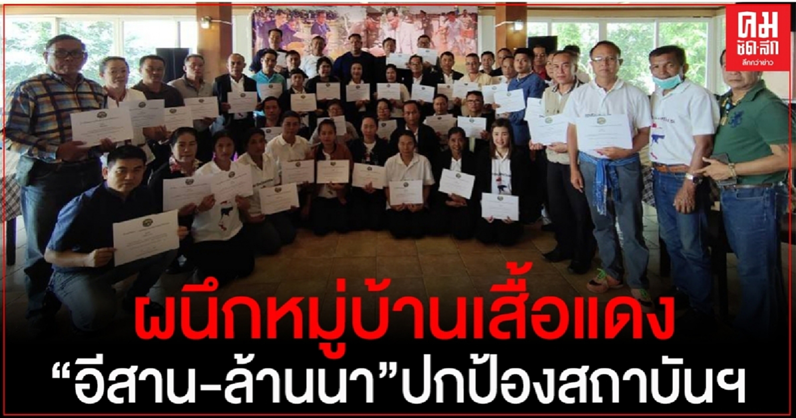 "อานนท์ แสนน่าน"เดินหน้าปกป้องสถาบันพระมหากษัตริย์ผนึกอดีตประธานหมู่บ้านเสื้อแดง"อีสาน-ล้านนา"