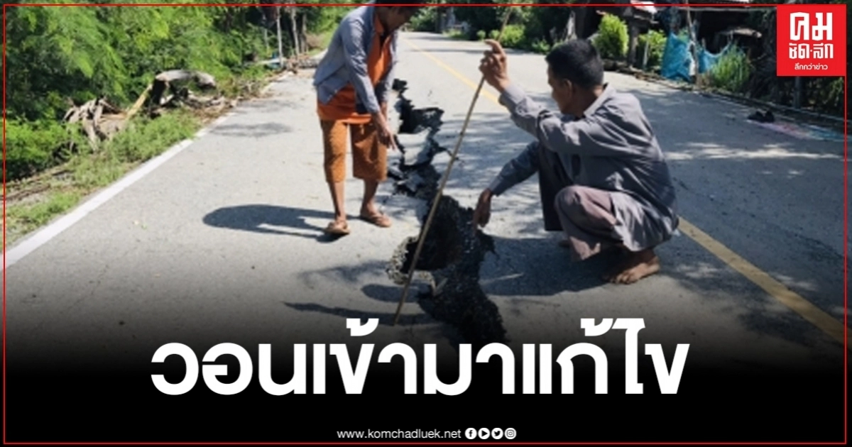 ชาวบ้านไผ่วง วอนหน่วยงานเร่งแก้ไขถนนทรุด แยกเป็นร่องยาวกว่า 800 เมตร ชาวบ้านไผ่วง วอนหน่วยงานเร่งแก้ไขถนนทรุด แยกเป็นร่องยาวกว่า 800 เมตร