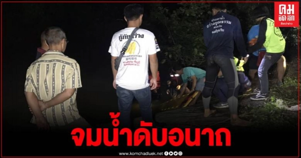 สลดหนุ่มใหญ่เมืองชัยภูมิ ออกหาหาปลากลางดึก หายนานผิดสังเกตญาติออกตามพบจมน้ำดับ สลดหนุ่มใหญ่เมืองชัยภูมิ ออกหาหาปลากลางดึก หายนานผิดสังเกตญาติออกตามพบจมน้ำดับ
