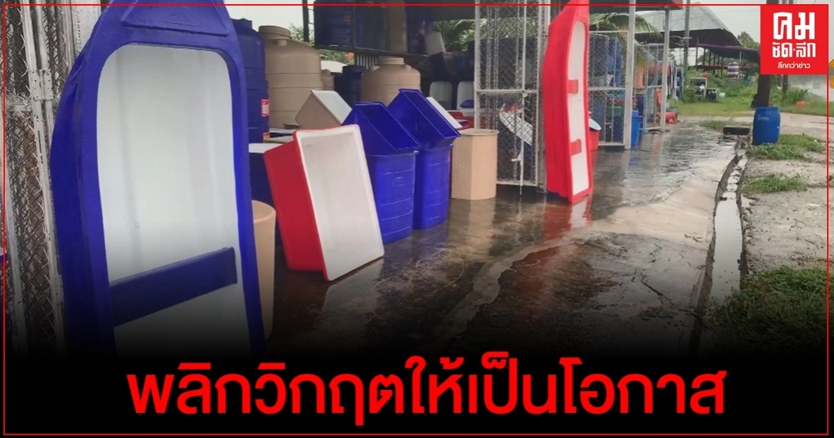 พลิกวิกฤตให้เป็นโอกาส เร่งผลิตเรือขาย รับมือ "พายุดีเปรสชั่น" พลิกวิกฤตให้เป็นโอกาส เร่งผลิตเรือขาย รับมือ "พายุดีเปรสชั่น"