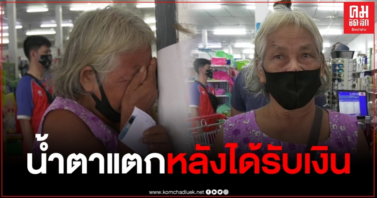 ยายวัย 65 น้ำตาแตกหลังรับเงิน 500 งวดแรกจากรัฐ ต่อชีวิตไปได้อีกหน่อย ยายวัย 65 น้ำตาแตกหลังรับเงิน 500 งวดแรกจากรัฐ ต่อชีวิตไปได้อีกหน่อย
