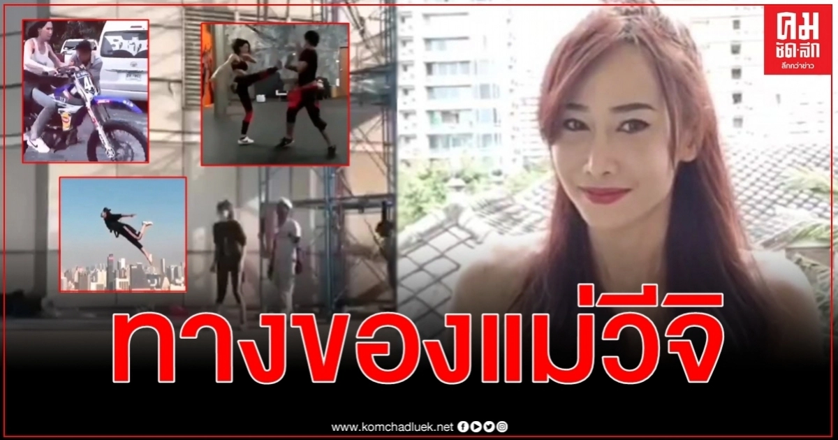 สตั๊นท์ ทางของแม่วีจิ ติ๊ก บิ๊กบราเธอร์ ทุ่มเทตั้งใจโชว์ฝีมือ จำขึ้นใจจะไม่ผิดพลาดอีก สตั๊นท์ ทางของแม่วีจิ ติ๊ก บิ๊กบราเธอร์ ทุ่มเทตั้งใจโชว์ฝีมือ จำขึ้นใจจะไม่ผิดพลาดอีก