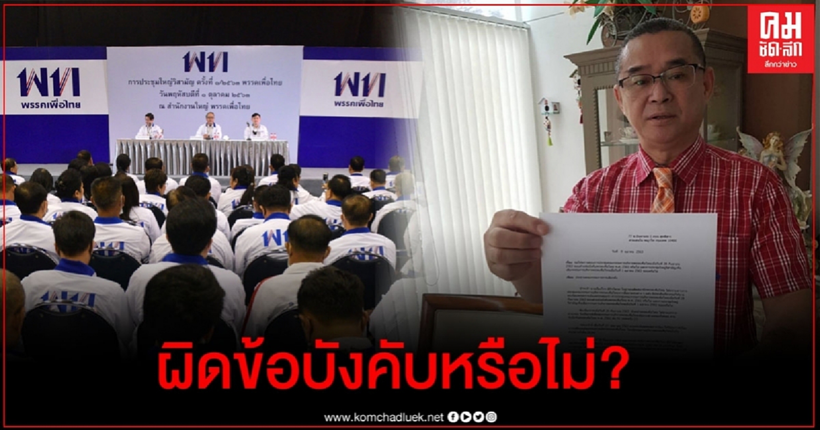 "เรืองไกร" ร้อง "กกต." สอบ "เพื่อไทย" ประชุมชอบหรือไม่