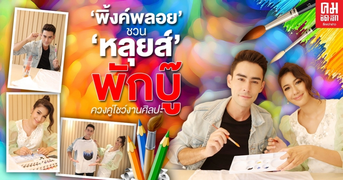 "พิ้งค์พลอย" ชวน "หลุยส์" พักบู๊ ควงคู่โชว์งานศิลปะ "พิ้งค์พลอย" ชวน "หลุยส์" พักบู๊ ควงคู่โชว์งานศิลปะ