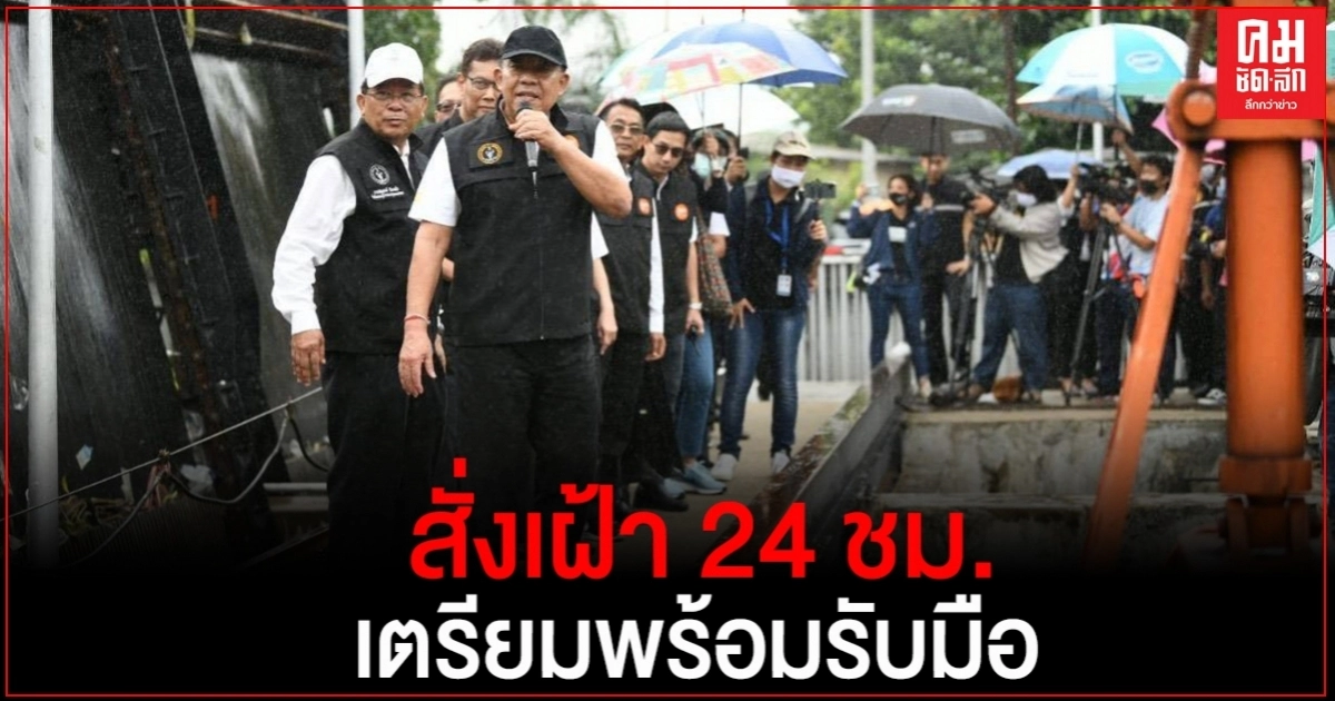 ผู้ว่า "อัศวิน" ฝ่าสายฝน ลงพื้นที่อุโมงค์ระบายน้ำ สั่งเฝ้า 24 ชม.รับมือพายุ-น้ำท่วมรอระบาย ผู้ว่า "อัศวิน" ฝ่าสายฝน ลงพื้นที่อุโมงค์ระบายน้ำ สั่งเฝ้า 24 ชม.รับมือพายุ-น้ำท่วมรอระบาย