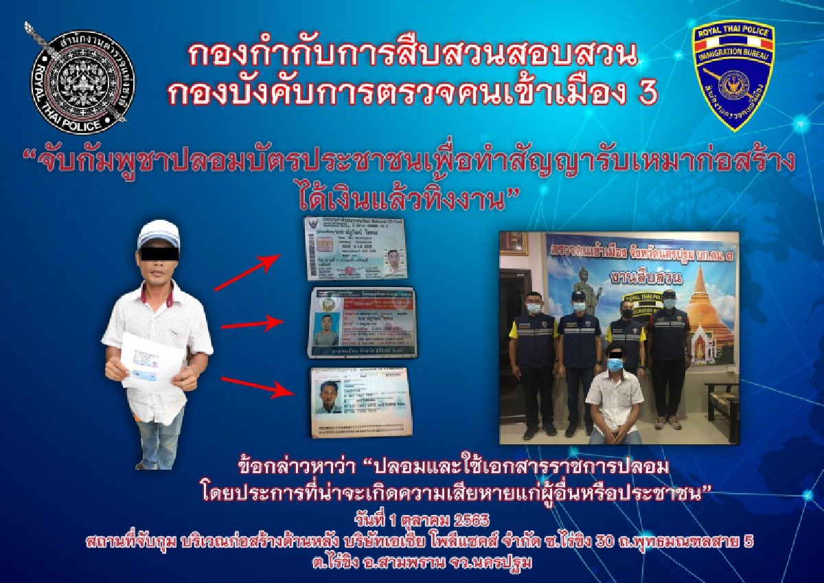รวบชาวกัมพูชาใช้บัตรประชาชนปลอมทำสัญญารับเหมาก่อสร้างเชิดเงินแล้วทิ้งงาน