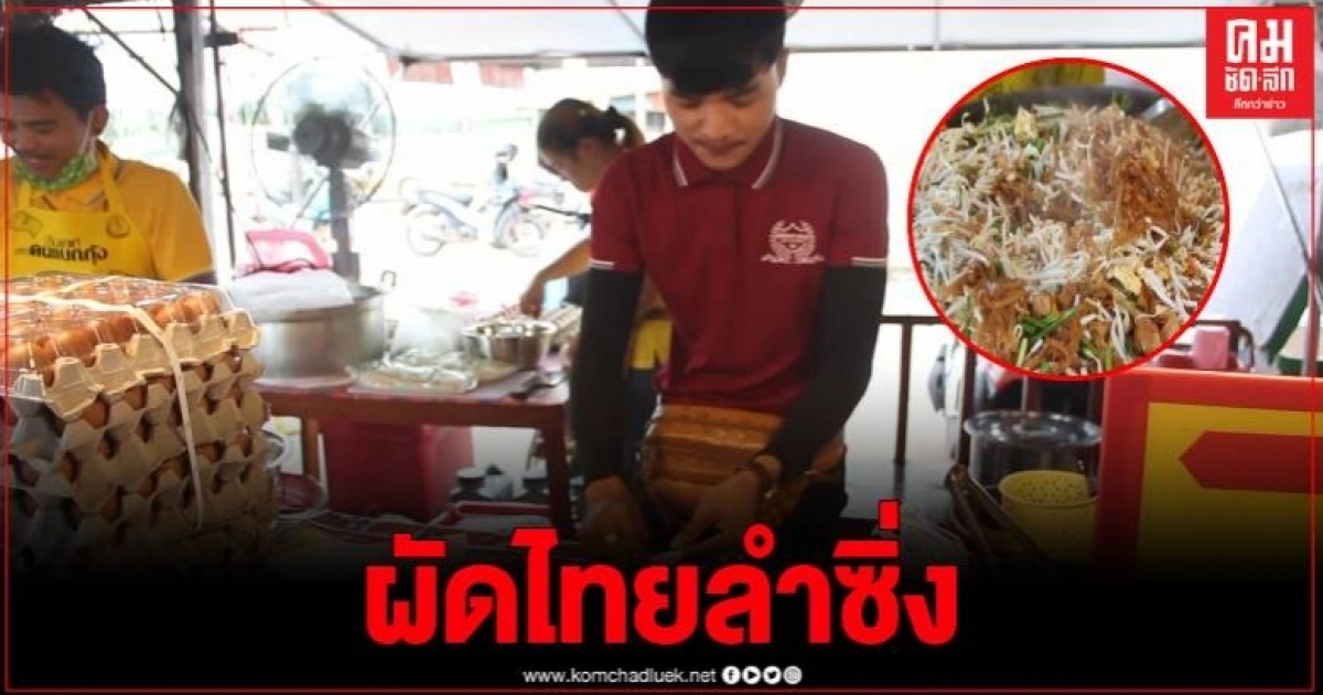 หมอลำซิ่งเจอพิษโควิด ตกงานกลับบ้านขายผัดไทยสูตรแม่บอก อิ่มอร่อย 20 บาท หมอลำซิ่งเจอพิษโควิด ตกงานกลับบ้านขายผัดไทยสูตรแม่บอก อิ่มอร่อย 20 บาท