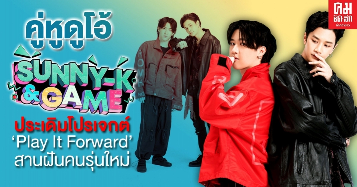 "KS GANG" เปิดตัวศิลปินดูโอ้ "Sunny K & Game" "KS GANG" เปิดตัวศิลปินดูโอ้ "Sunny K & Game"